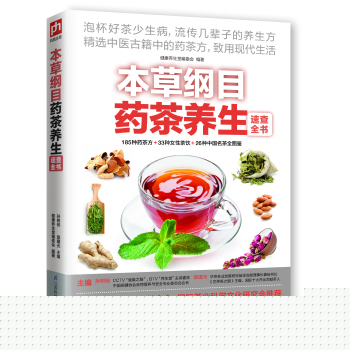 本草纲目药茶养生速查全书 下载