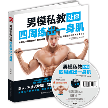 男模私教让你四周练出一身肌 下载