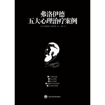 弗洛伊德五大心理治疗案例 下载