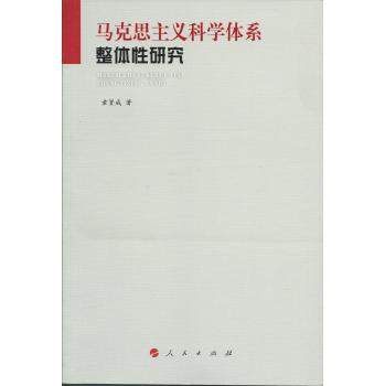 马克思主义科学体系整体性研究 下载