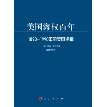美国海权百年：1890-1990年的美国海军 下载