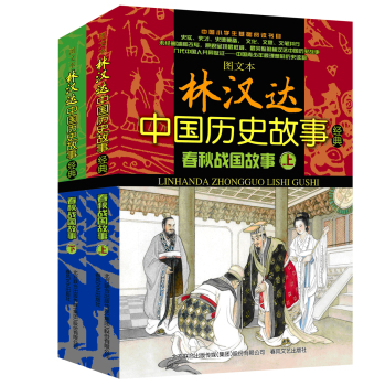 林汉达中国历史故事经典：春秋战国故事 下载
