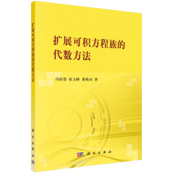 扩展可积方程族的代数方法 下载