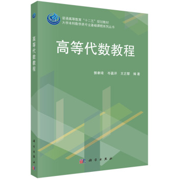 高等代数教程 下载