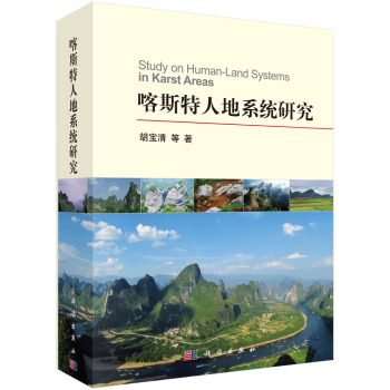 喀斯特人地系统研究 下载