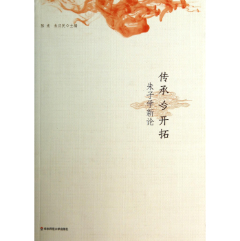 传承与开拓：朱子学新论 下载