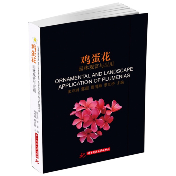 鸡蛋花：园林观赏与应用 下载