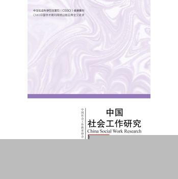 中国社会工作研究 下载