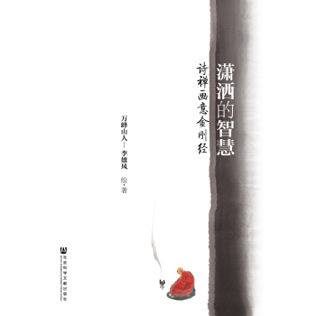 潇洒的智慧:诗禅画意金刚经 下载