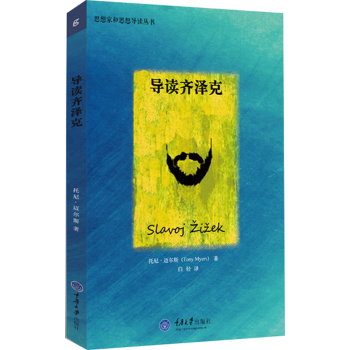 思想家和思想导读丛书：导读齐泽克 下载