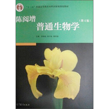 陈阅增普通生物学/“十二五”普通高等教育本科国家级规划教材 下载