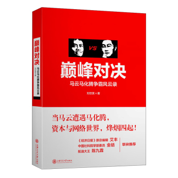 巅峰对决：马云马化腾争霸风云录 下载