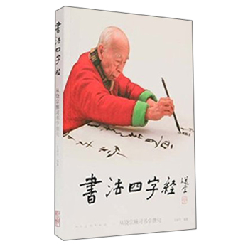 书法四字经：从饶宗颐习书学撰句 下载