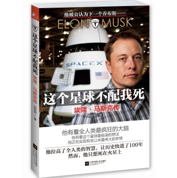 这个星球不配我死：埃隆·马斯克传 下载