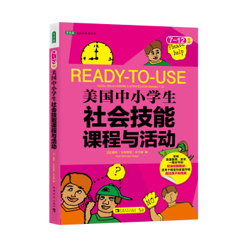 美国中小学生社会技能课程与活动：七-十二年级 下载