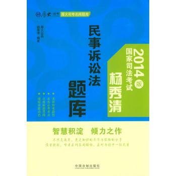 杨秀清民事诉讼法题库：厚大司考名师题库 下载