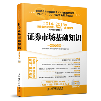 2014、2015年证券业从业资格(SAC)全国统考同步辅导教材系列：证券市场基础知识(光盘实 下载
