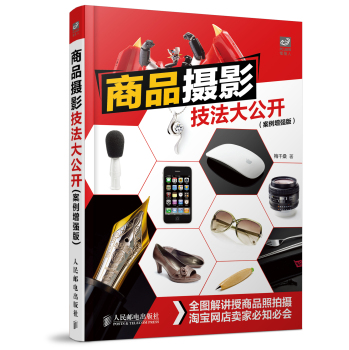 商品摄影技法大公开 下载