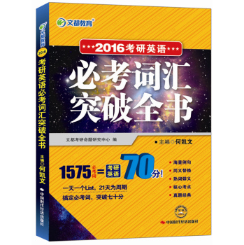 2016最新版·文都教育：考研英语必考词汇突破全书 下载
