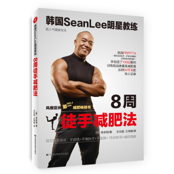 韩国SeanLee明星教练：8周徒手减肥法 下载