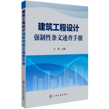 建筑工程设计强制性条文速查手册 下载