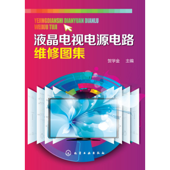 液晶电视电源电路维修图集 下载
