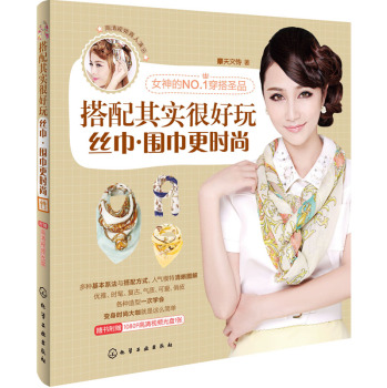 搭配其实很好玩：丝巾·围巾更时尚(附光盘) 下载