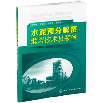 水泥预分解窑煅烧技术及装备 下载