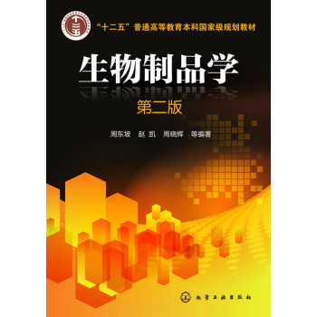 生物制品学(周东坡)(第二版) 下载