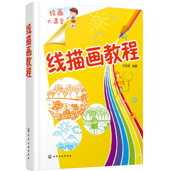 绘画大课堂--线描画教程 下载