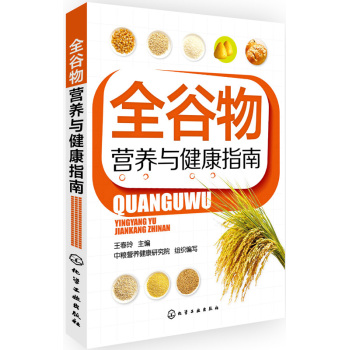 全谷物营养与健康指南 下载