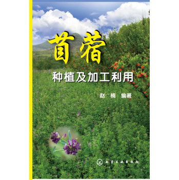 苜蓿种植及加工利用 下载