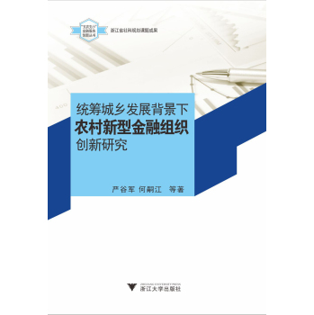 统筹城乡发展背景下农村新型金融组织创新研究 下载