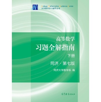 大学数学学习辅导丛书：高等数学习题全解指南 下载