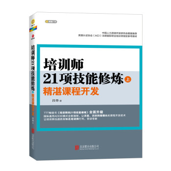 培训师21项技能修炼：精湛课程开发 下载