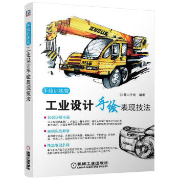 手绘训练营：工业设计手绘表现技法 下载