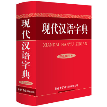 现代汉语字典(彩色插图本)(精) 下载