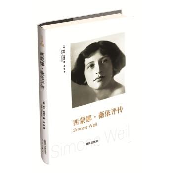 西蒙娜·薇依评传 下载