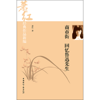萧红经典作品新编：商市街·回忆鲁迅先生 下载