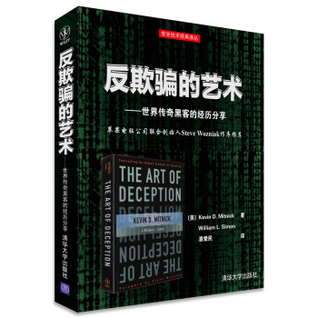 反欺骗的艺术：世界传奇黑客的经历分享 下载