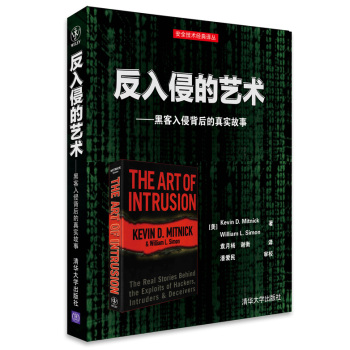 反入侵的艺术：黑客入侵背后的真实故事 下载