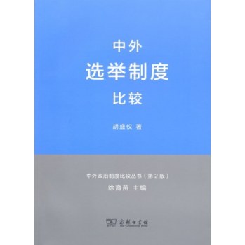 中外政治制度比较丛书：中外选举制度比较 下载