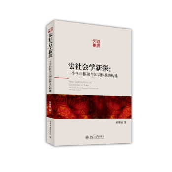 法社会学新探：一个学科框架与知识体系的构建 下载