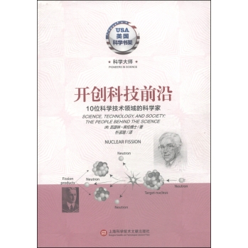 美国科学书架·科学大师系列·开创科技前沿：10位科学技术领域的科学家 下载