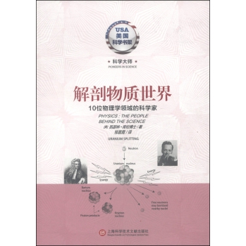 美国科学书架·科学大师系列·解剖物质世界：10位物理学领域的科学家 下载
