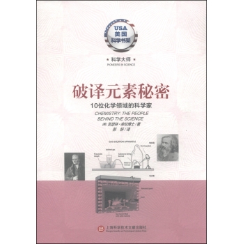 美国科学书架·科学大师系列·破译元素秘密：10位化学领域的科学家 下载
