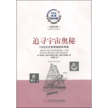 美国科学书架·科学大师系列·追寻宇宙奥秘：10位天文学领域的科学家 下载