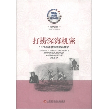 美国科学书架·科学大师系列·打捞深海机密：10位海洋学领域的科学家 下载