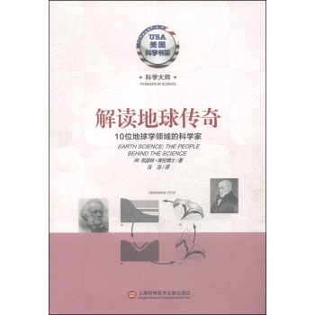 美国科学书架·科学大师系列·解读地球传奇：10位地球学领域的科学家 下载