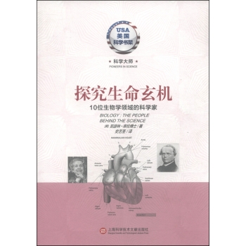 美国科学书架·科学大师系列·探究生命玄机：10位生物学领域的科学家 下载